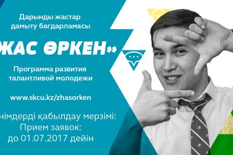 Фото «Самұрық-Қазына» АҚ мен «Самұрық-Қазына» корпоративтік университеті «Жас Өркен» тағылымдама бағдарламасына қатысуға шақырады